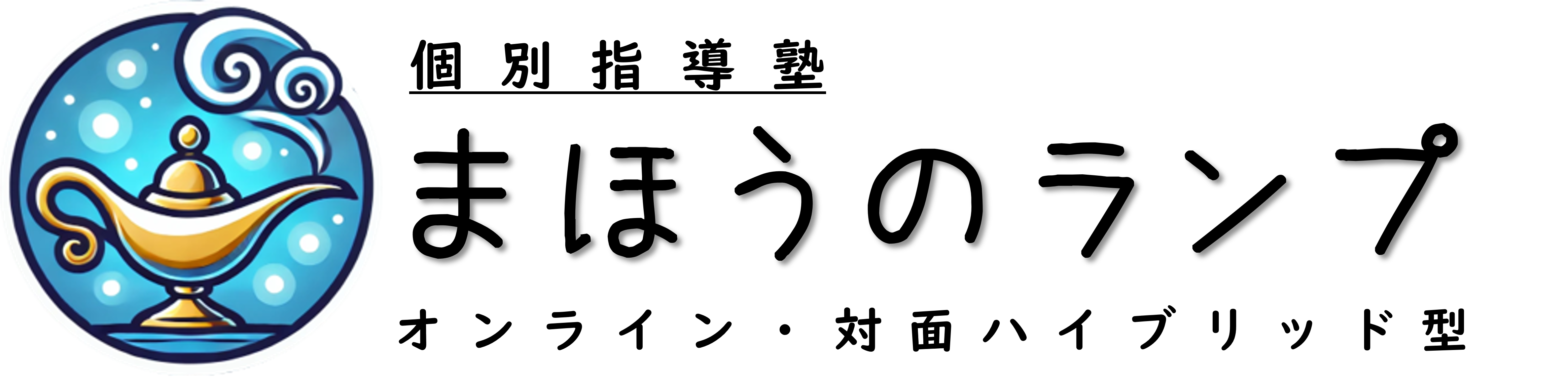 オンライン個別指導塾　まほうのランプ